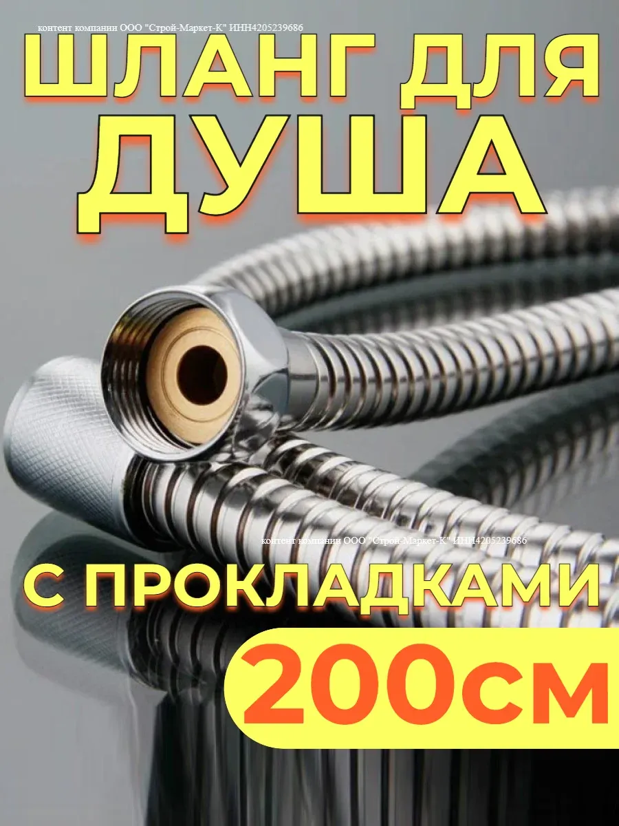 Шланг для душа 2 м усиленный