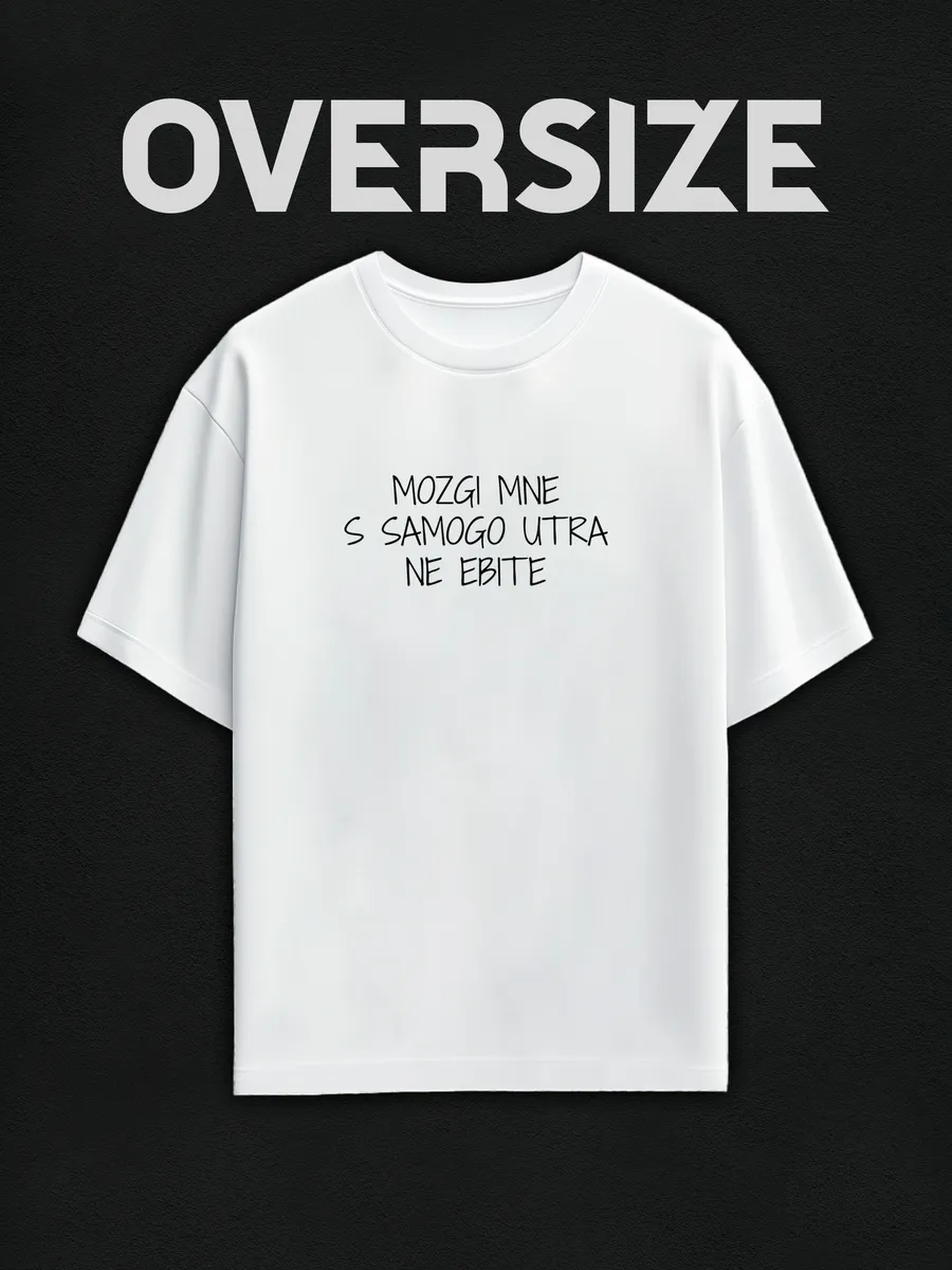 Футболка оверсайз Мозги мне с самого утра не делайте