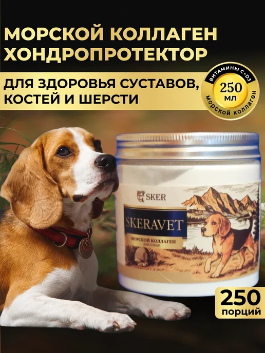 SKERAVET Морской коллаген хондропротектор для собак, суставы и связки, вариант