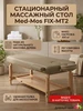 Стол массажный Мед-Мос FIX-MT2 (МСТ-31Л) кофе с молоком Med-Mos 409611773 купить за 30 593 ₽ в интернет‑магазине Wildberries