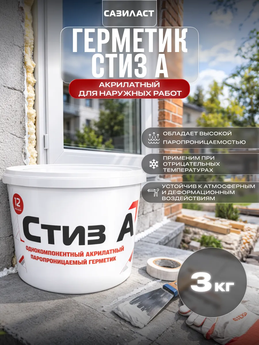Герметик акрилатный паропроницаемый Стиз А 3 кг