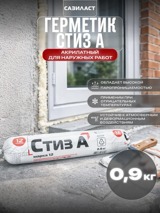 САЗИЛАСТ Герметик акрилатный паропроницаемый Стиз А 0,9 кг, 900 г