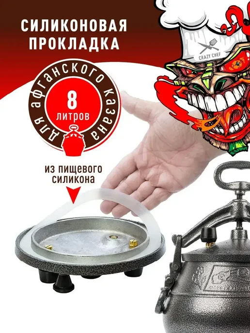 Маржа Силиконовая прокладка на афганский казан 8 л, 8 л
