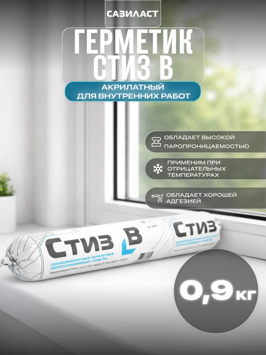 Герметик акрилатный пароизоляционный В 0,9 кг