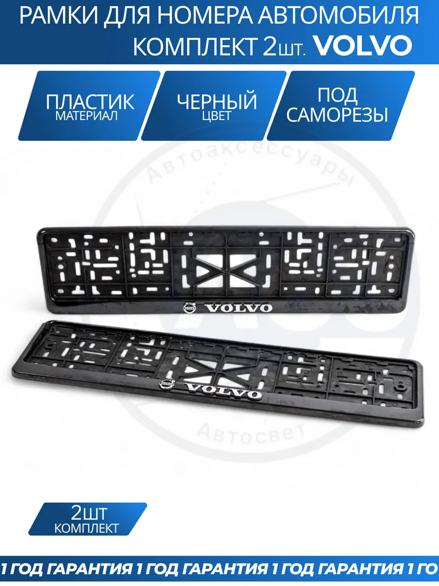 Рамка для номера автомобиля VOLVO