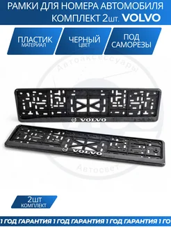Avtozap63opt Рамка для номера автомобиля VOLVO