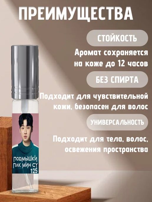 Хрю - сказочный парфюм Парфюм по мотивам Игра в кальмара - Пак Мин Су 125, 10 мл, фото 2