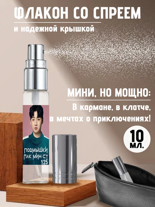 Хрю - сказочный парфюм Парфюм по мотивам Игра в кальмара - Пак Мин Су 125, 10 мл, фото 3