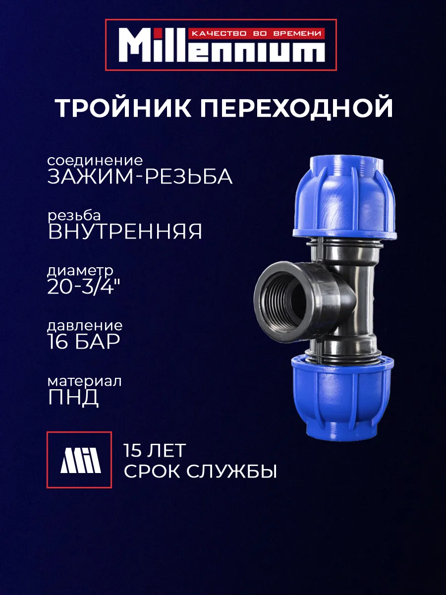 Тройник переходной ПНД 20 мм 3/4" зажим-резьба
