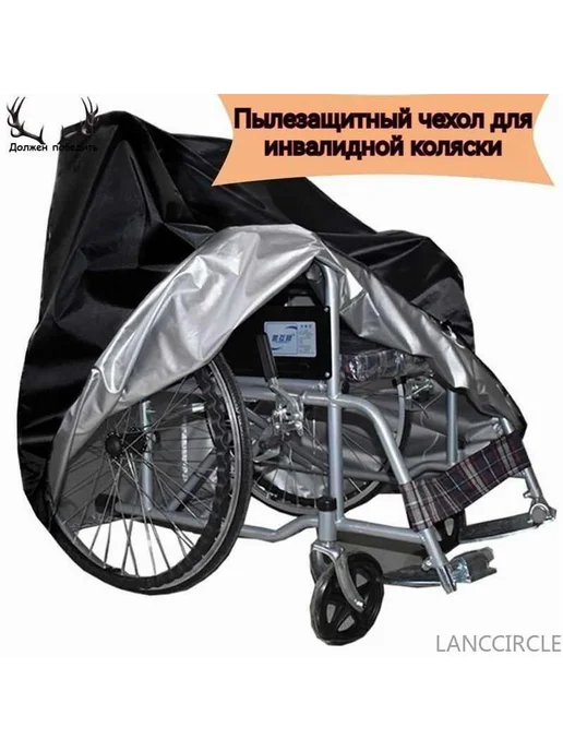 Защитный чехол для инвалидной коляски Черный, черный