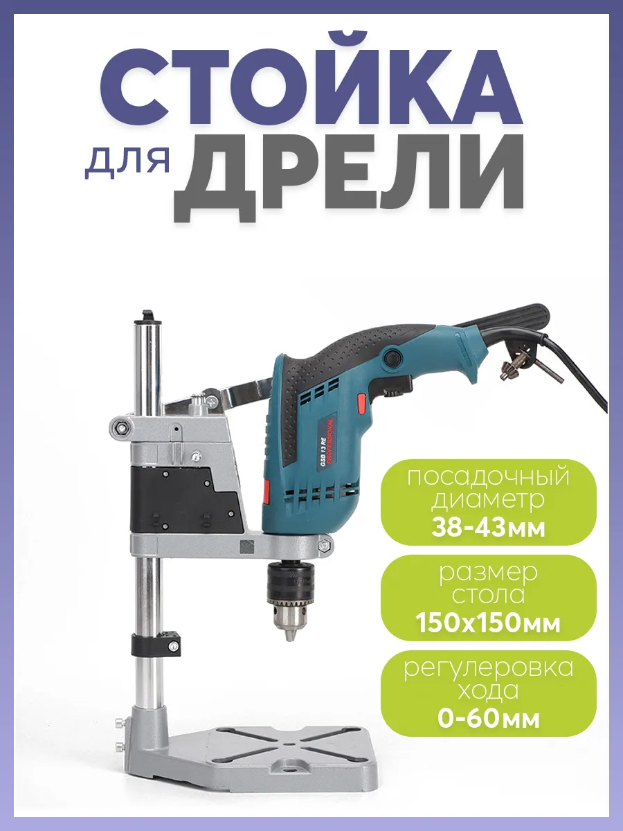 Стойка для дрели