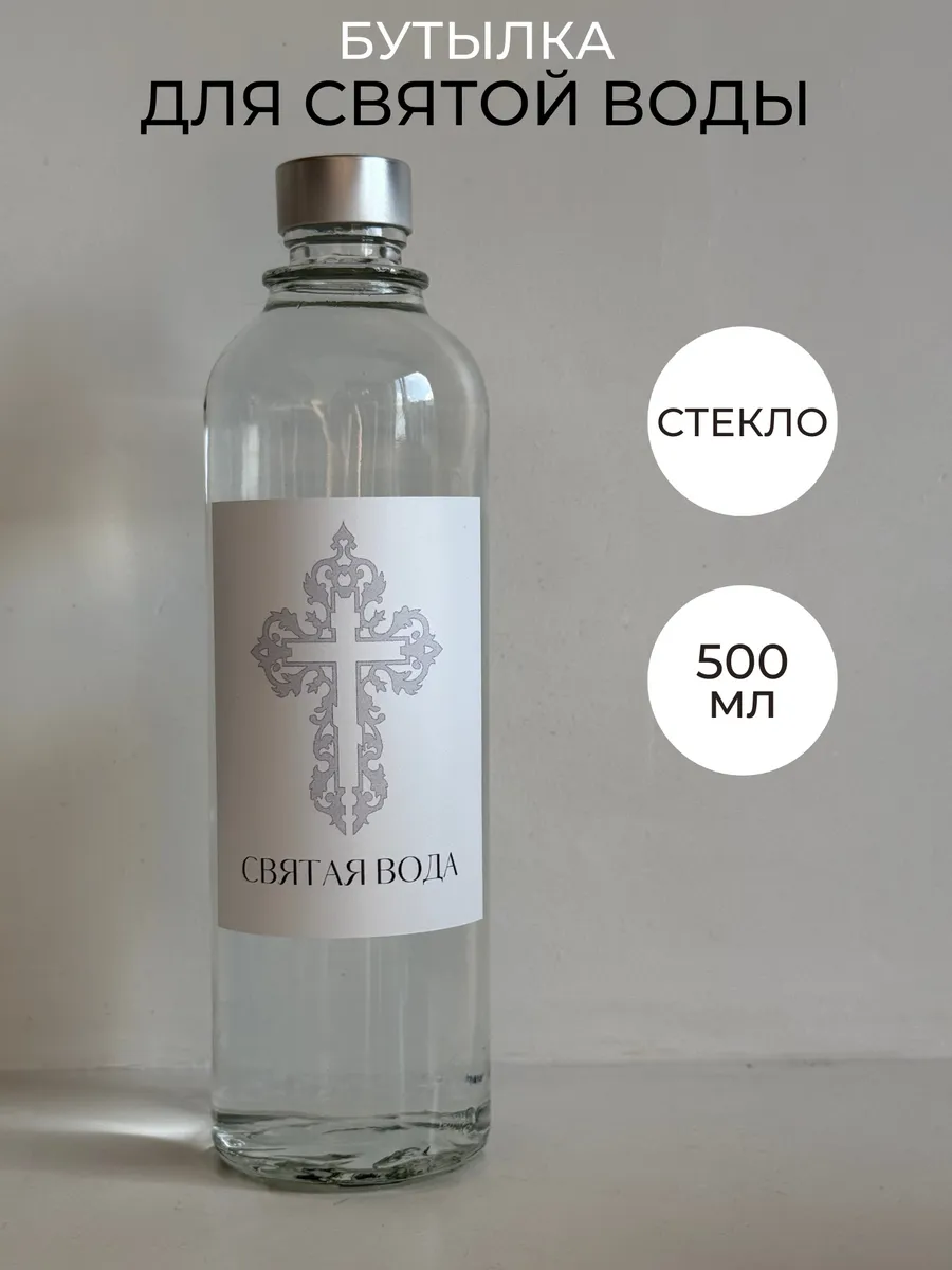 Бутылка для святой воды 500 мл стекло