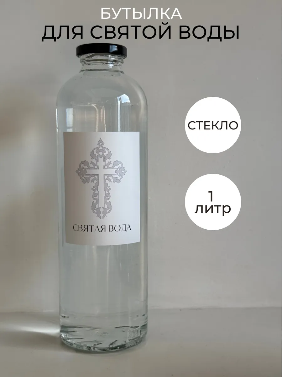 Бутылка для святой воды 1 л стекло