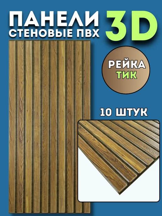 Грейс Панели стеновые ПВХ 3д Рейка, 10 шт