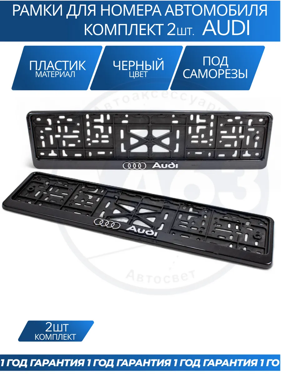 Рамка для номера автомобиля AUDI