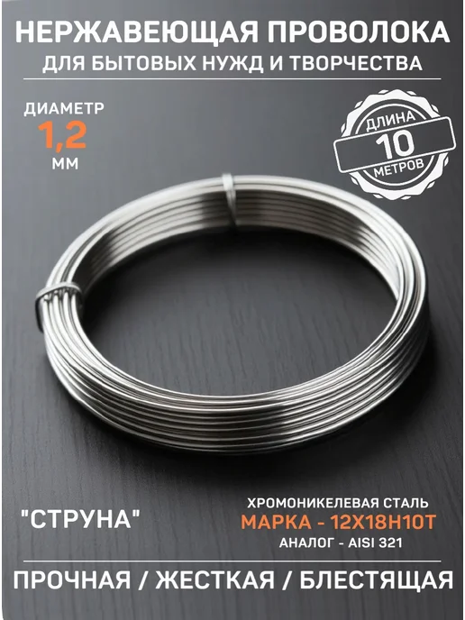 IDEA-MARKET Проволока из нержавеющей стали 1,2 мм. - 5 метров, 10 м