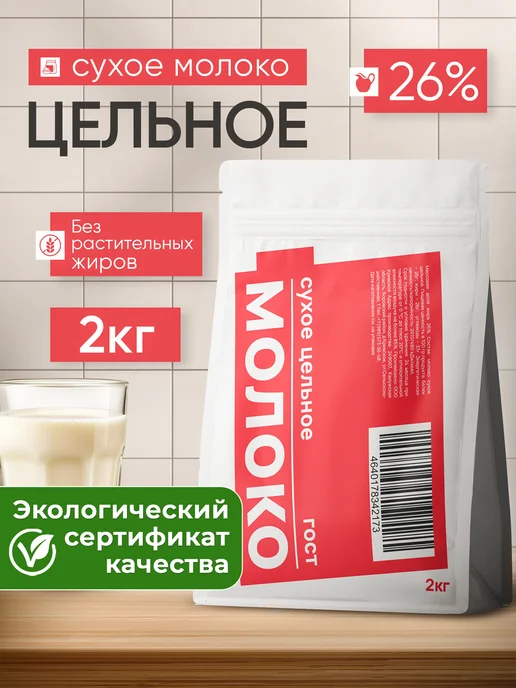 Кривское Молоко сухое цельное 26%, ГОСТ, 1 кг, 2 кг