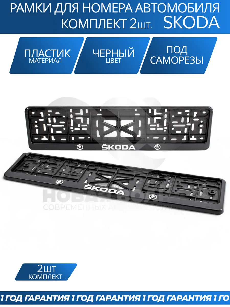 Рамка для номера автомобиля SKODA