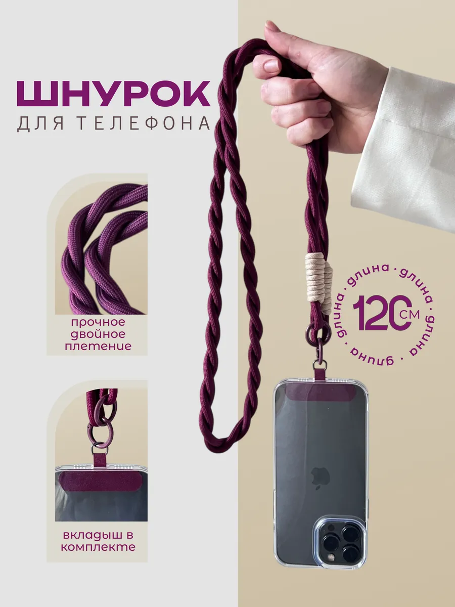 Шнурок для телефона на шею