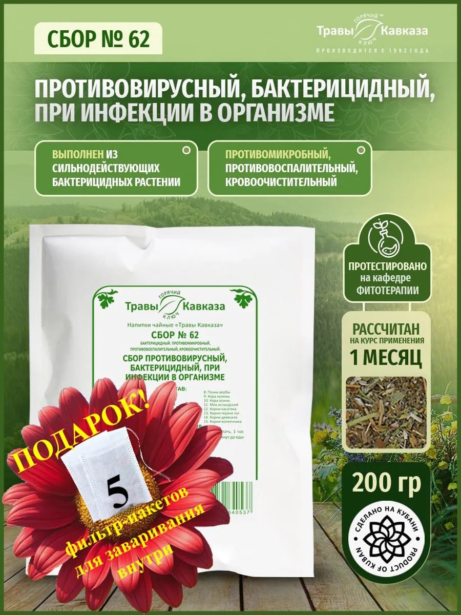 Травяной сбор № 62 Противовирусный