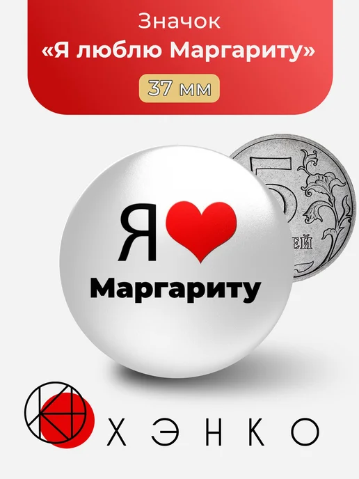 Значок Я люблю Маргариту