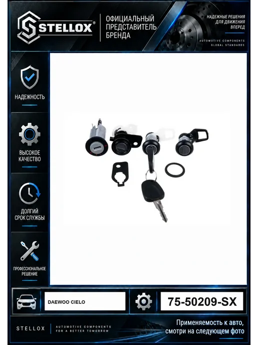 STELLOX Замок зажигания с ключами комплект 75-50209-SX S6460003, вариант