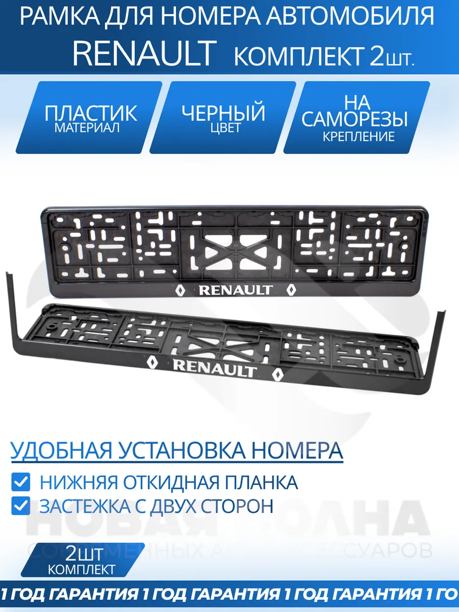 Рамка для номера автомобиля RENAULT