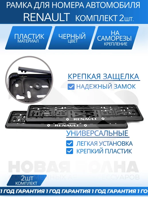НВ Новая Волна Рамка для номера автомобиля RENAULT, 2 шт, фото 2
