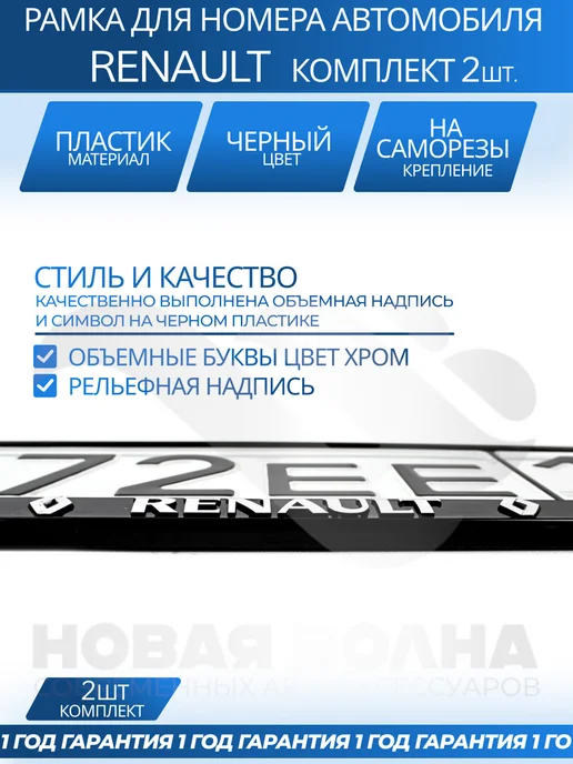 НВ Новая Волна Рамка для номера автомобиля RENAULT, 2 шт, фото 3