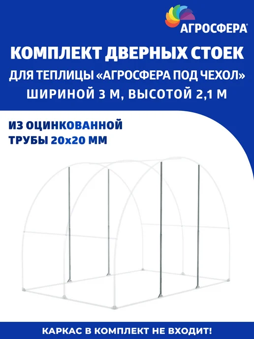 АГРОГРЯДКИ Дверные стойки для теплицы Агросфера, серый