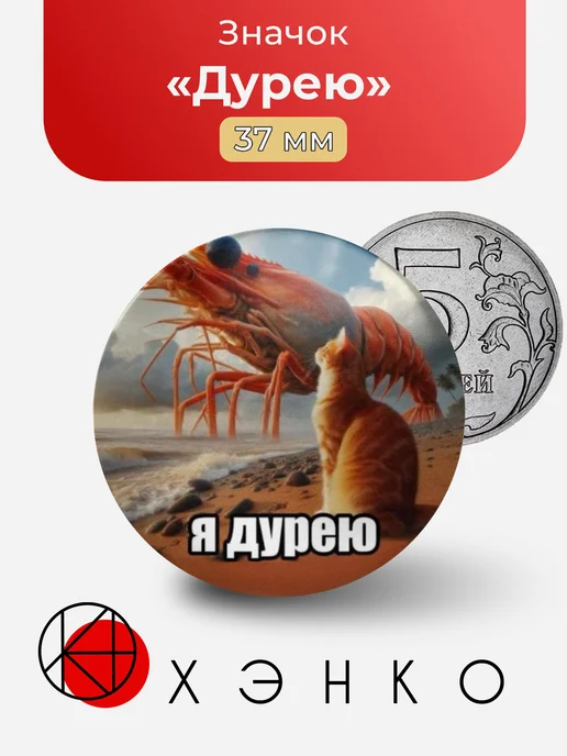Значок Дурею мем