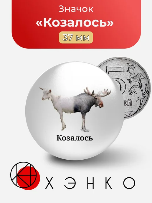 Значок Козалось мем