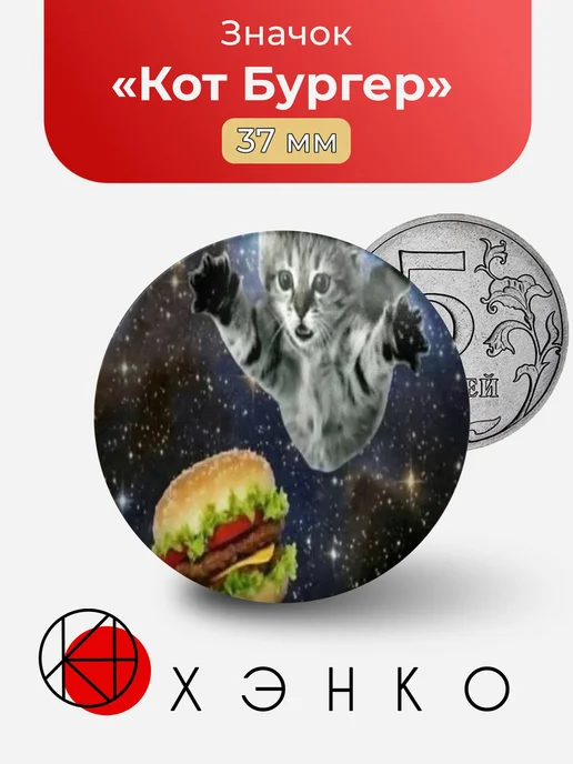 Значок Кот Бургер мем