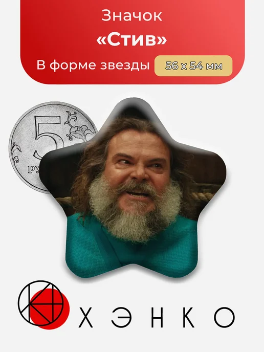 Стив из Майнкрафт в кино значок