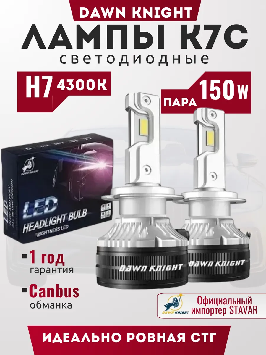 Светодиодные лампы К7С 150w Н7 4300К