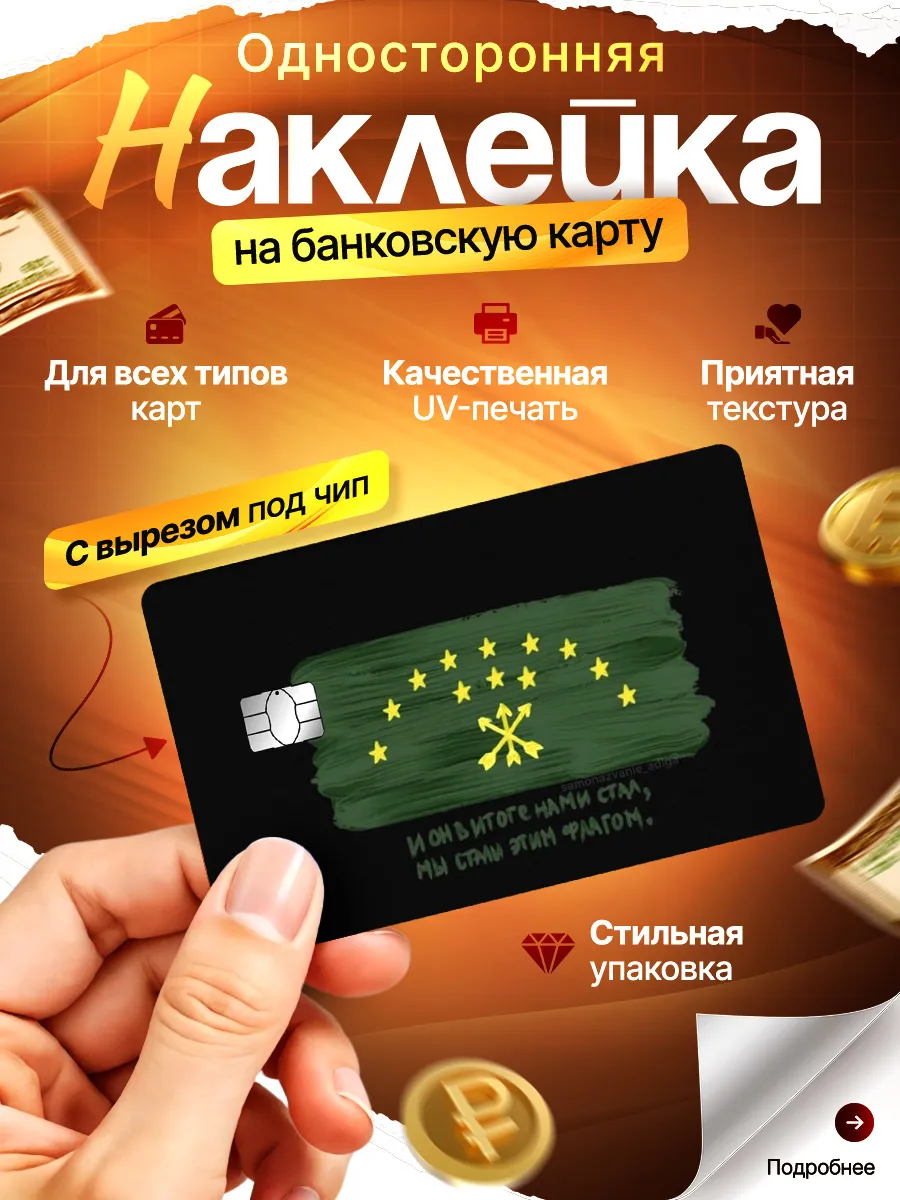 Наклейка на банковскую карту Адыгея