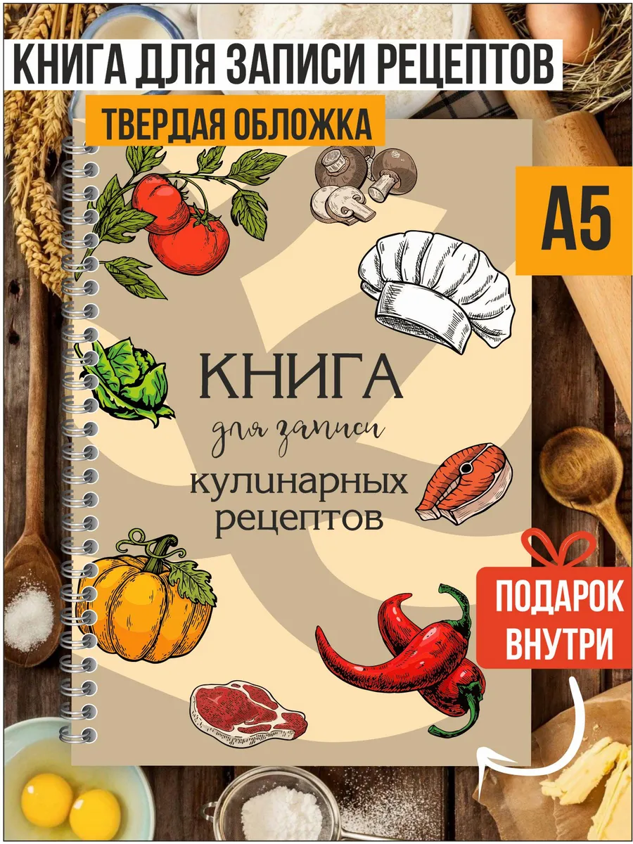 Книга для записи рецептов кулинарных