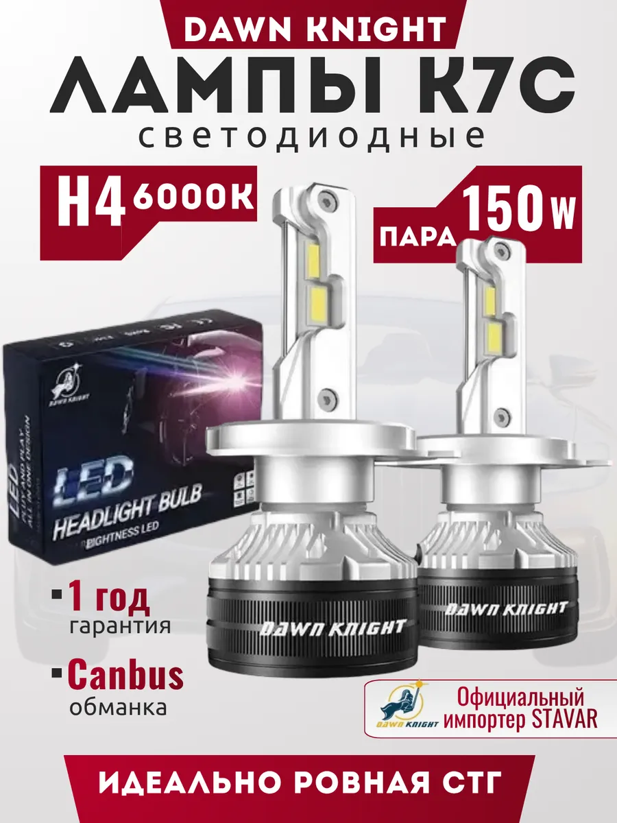 Светодиодные лампы К7С 150w Н4 6000К