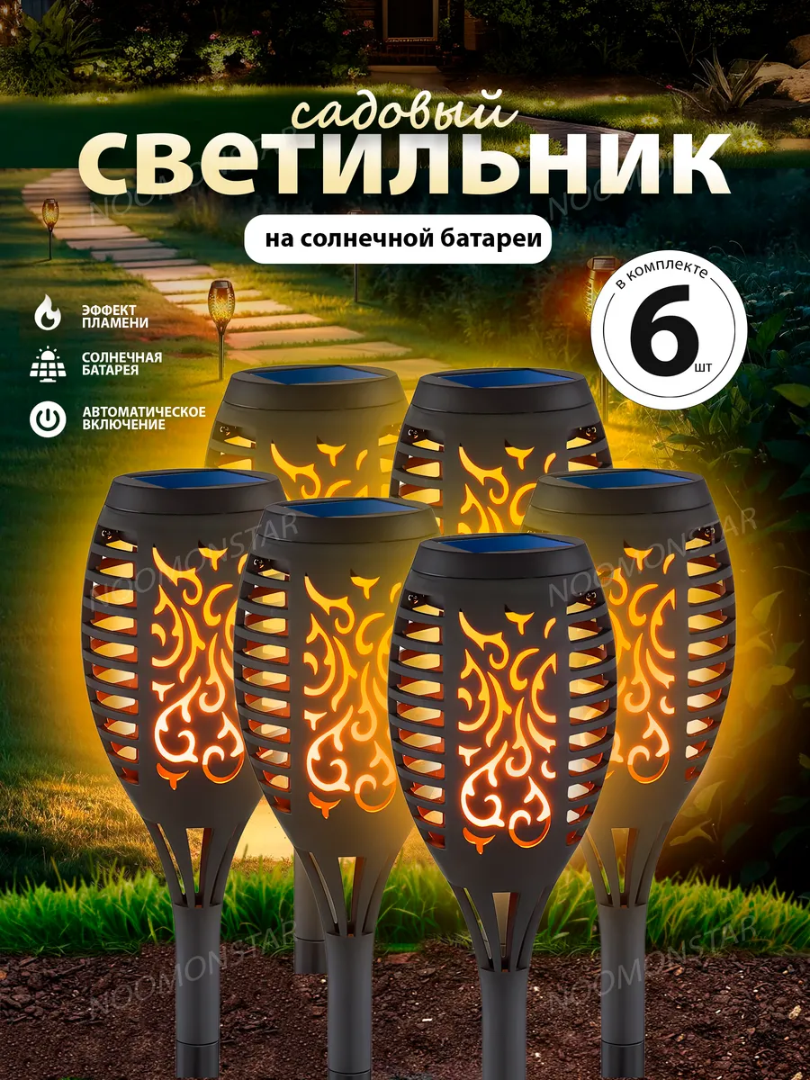 Светильники уличные на солнечных батареях факелы 6штук