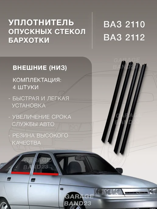 GARAGE BAND23 Бархотки ВАЗ 2110 12 наружные, вариант
