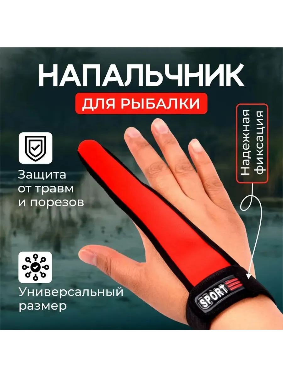 Напальчник для рыбалки карповый