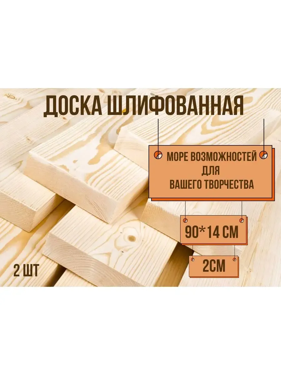 Доска строганная шлифованная 90*14*2см 2шт