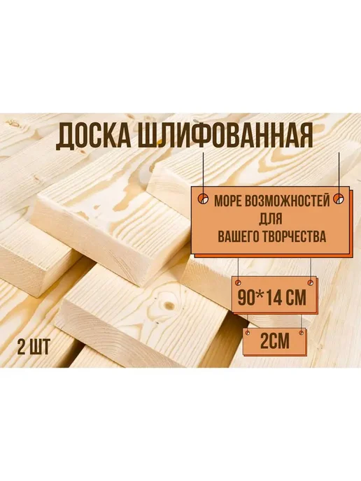 Доска строганная шлифованная 90*14*2см 2шт, 90x14, 2 шт