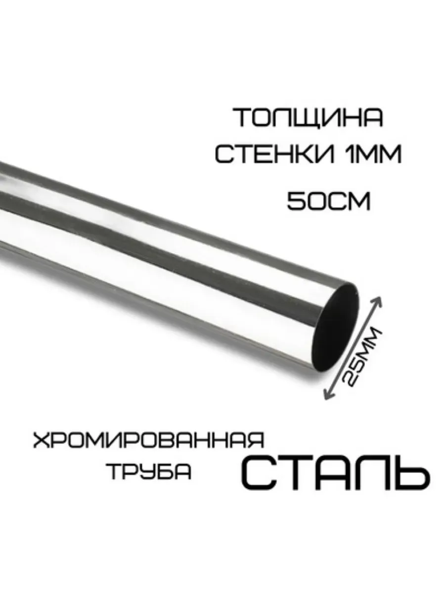 Труба D25мм хромированная,толщина 1,0мм,длинна 50см.