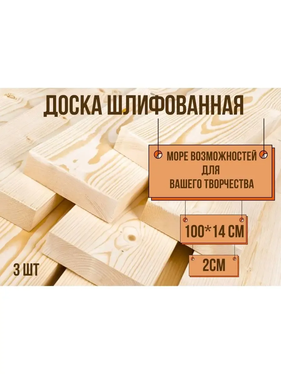 Доска строганная шлифованная 100*14*2см, 3 шт.