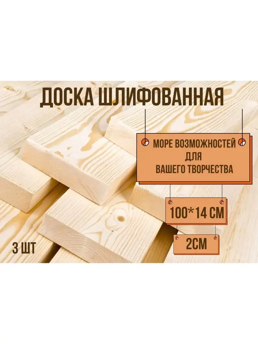 Доска строганная шлифованная 100*14*2см 3 шт, 100x14, 3 шт