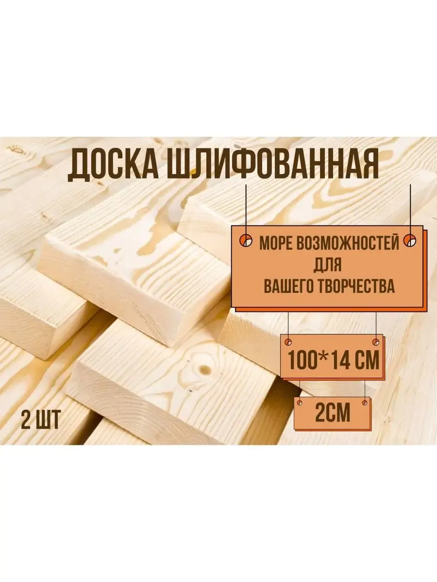 Доска строганная шлифованная 100*14*2см, 2шт.