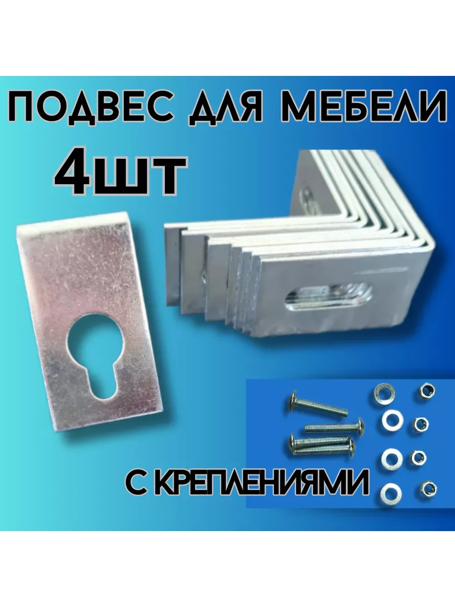Подвес угол с креплениями мебельный 4шт