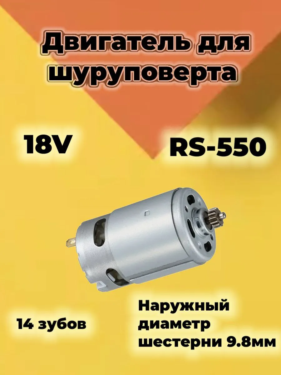 Двигатель для шуруповерта 18В 14 зубьев (9.8 мм)