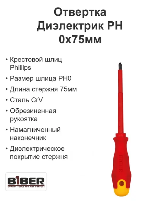 Biber Диэлектрическая отвертка PH 0х75мм, вариант